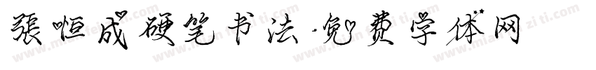 张恒成硬笔书法字体转换