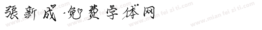 张新成字体转换