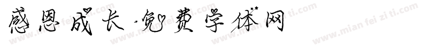 感恩成长字体转换
