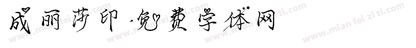 成丽莎印字体转换