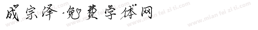 成宗泽字体转换