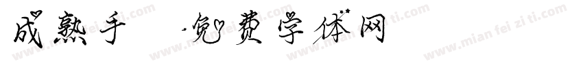 成熟手寫字体转换