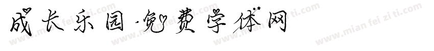 成长乐园字体转换