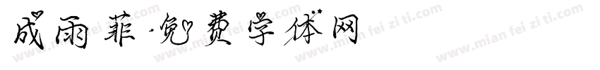 成雨菲字体转换