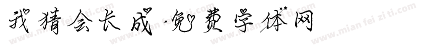 我猜会长成字体转换
