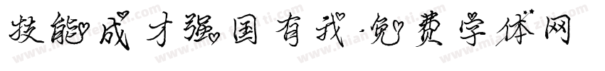 技能成才强国有我字体转换