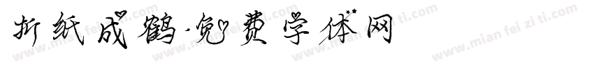 折纸成鹤字体转换