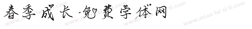 春季成长字体转换