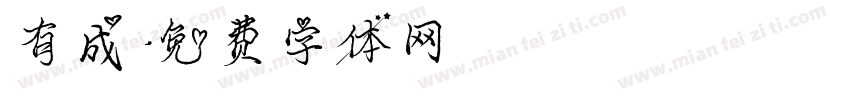 有成字体转换