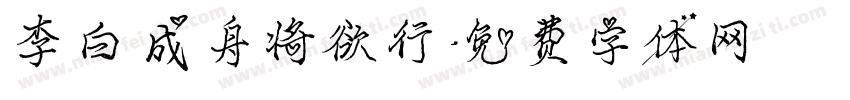 李白成舟将欲行字体转换