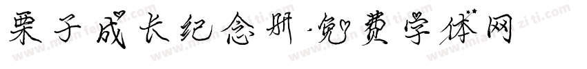 栗子成长纪念册字体转换