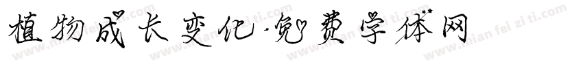 植物成长变化字体转换