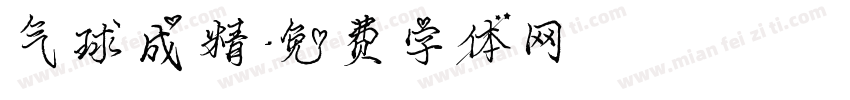 气球成精字体转换