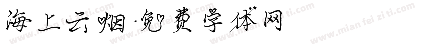 海上云烟字体转换