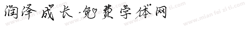 润泽成长字体转换
