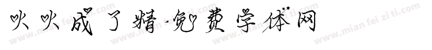 火火成了精字体转换