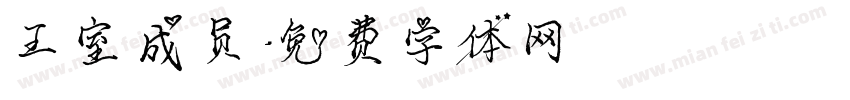 王室成员字体转换