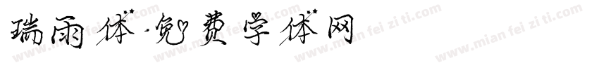 瑞雨体字体转换
