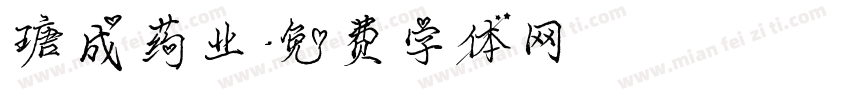 瑭成药业字体转换