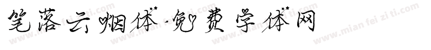 笔落云烟体字体转换