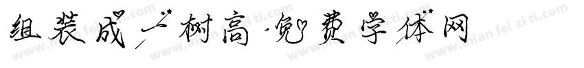 组装成一树高字体转换