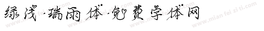 绿浅-瑞雨体字体转换