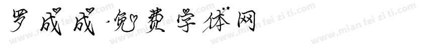 罗成成字体转换