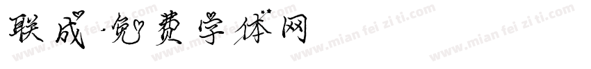 联成字体转换