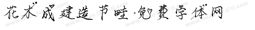 花木成建造节畦字体转换