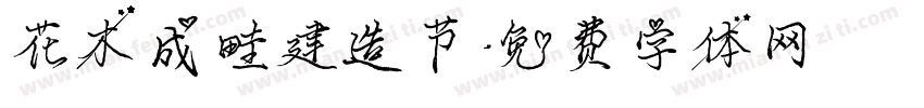 花木成畦建造节字体转换
