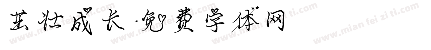 茁壮成长字体转换
