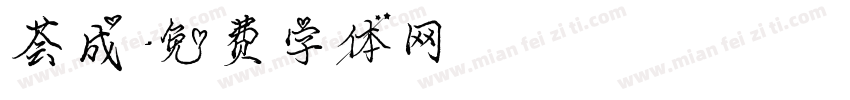 荟成字体转换