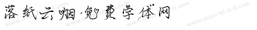 落纸云烟字体转换