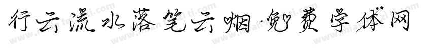 行云流水落笔云烟字体转换