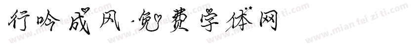 行吟成风字体转换