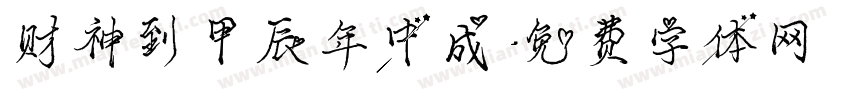 财神到甲辰年中成字体转换