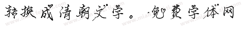 转换成清朝文字。字体转换