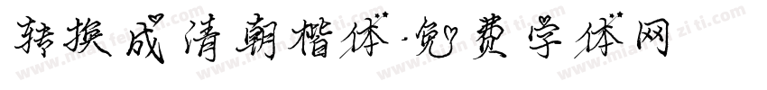 转换成清朝楷体字体转换