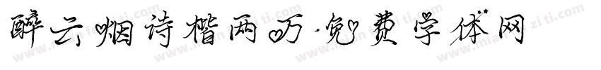 醉云烟诗楷两万字体转换