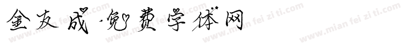 金友成字体转换