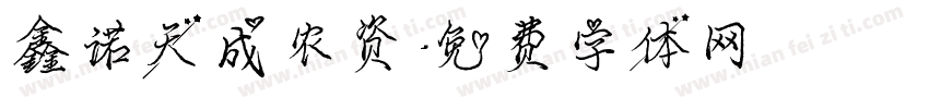 鑫诺天成农资字体转换