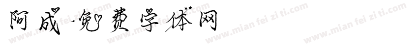 阿成字体转换