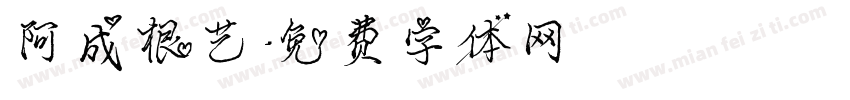 阿成根艺字体转换