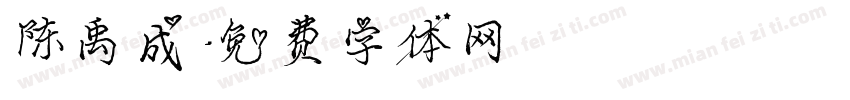 陈禹成字体转换