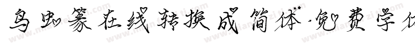 鸟虫篆在线转换成简体字体转换