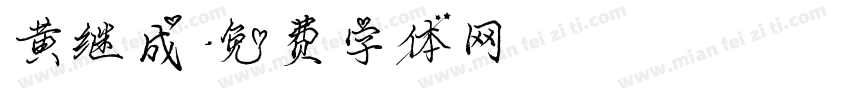 黄继成字体转换