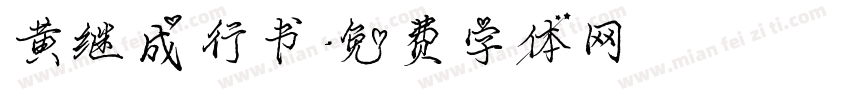 黄继成行书字体转换