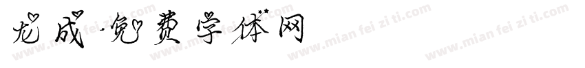 龙成字体转换
