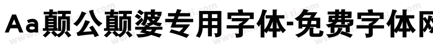Aa颠公颠婆专用字体字体转换