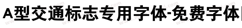 A型交通标志专用字体字体转换